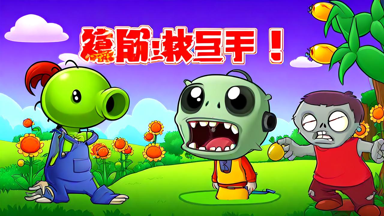 植物大战僵尸年度版，解锁终极作弊秘籍，轻松征服花园战场！-第2张图片-莫言霜游戏攻略网